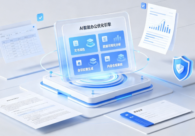 呼兰区AI重构现代办公体系 智能优化引擎助力企业轻量化高效运营
