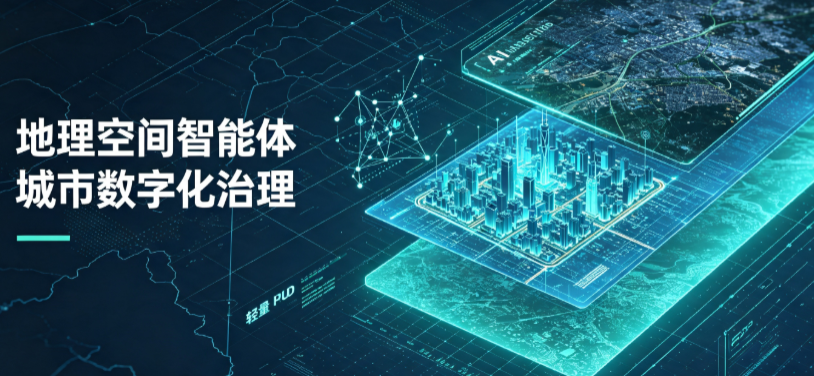 呼兰区地理 AI 智能体 Geo 优化落地城市全域治理，多维空间驱动精细化管理