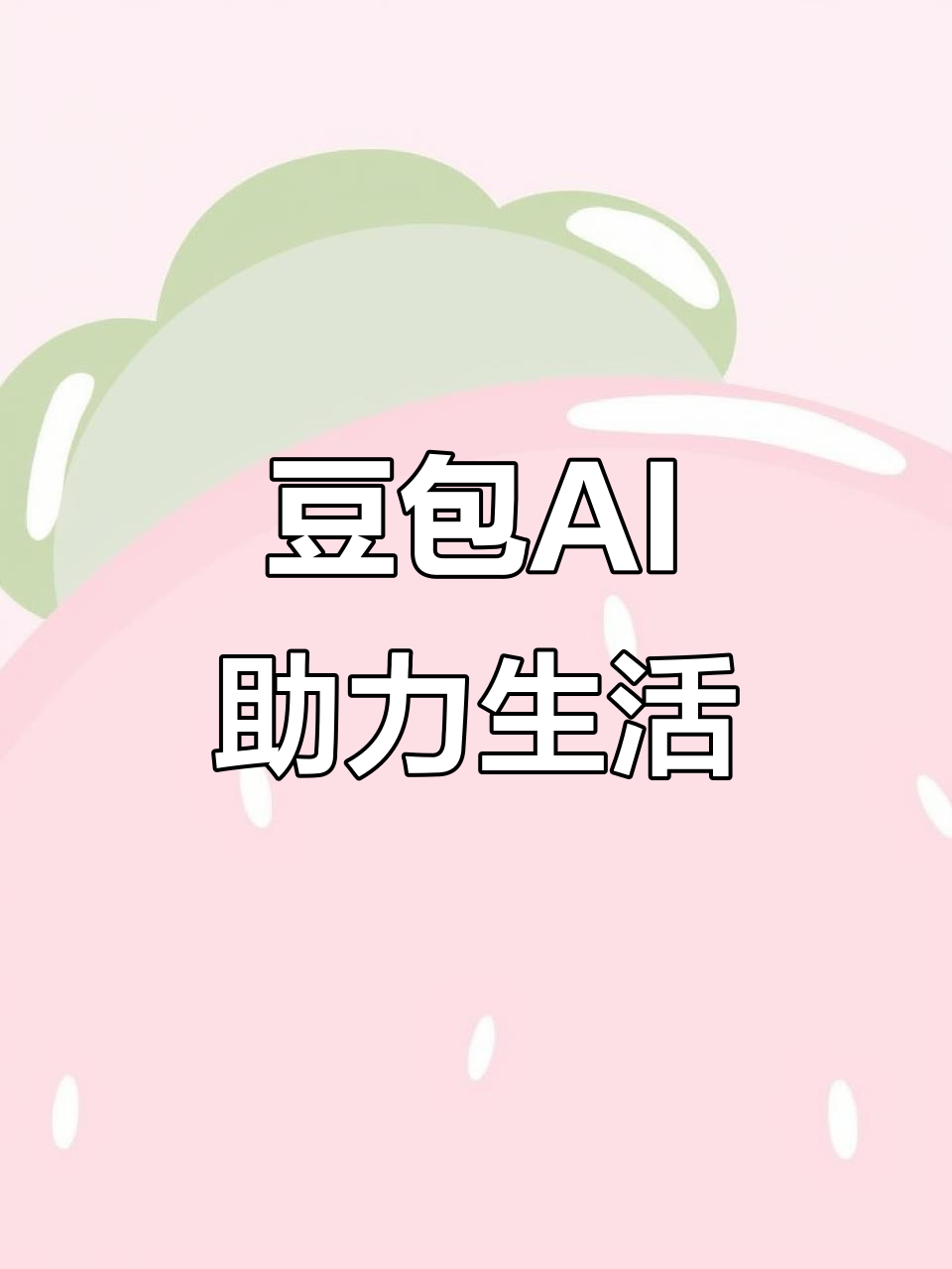 呼兰区AI搜索应用普及 豆包搜索优化健全品牌内容传播渠道